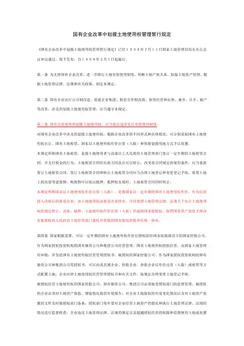 国家土地管理局令第8号《国有企业改革中划拨土地使用权管理暂行规定》