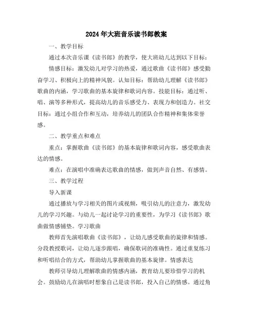 2024年大班音乐读书郎教案
