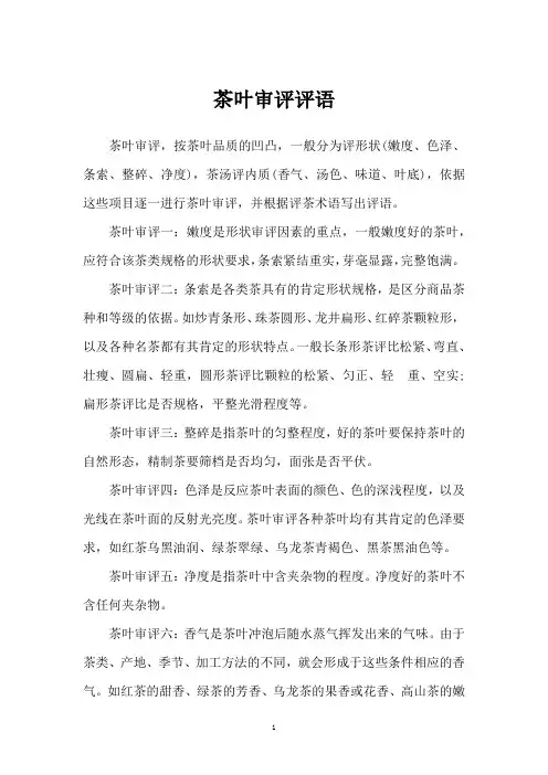 茶叶审评评语