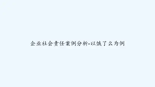 企业社会责任案例分析-以饿了么为例 PPT