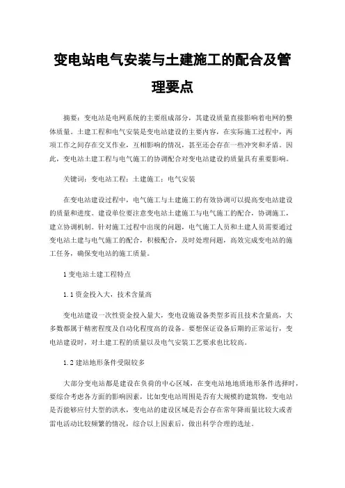 变电站电气安装与土建施工的配合及管理要点
