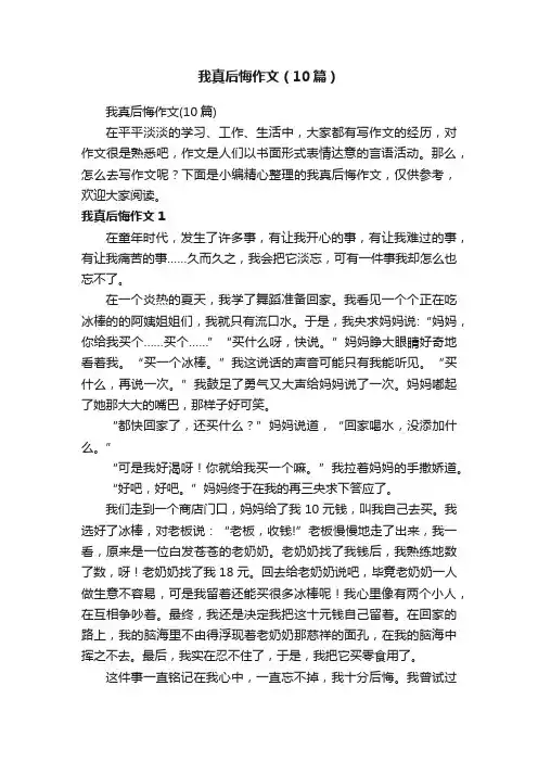 我真后悔作文（10篇）