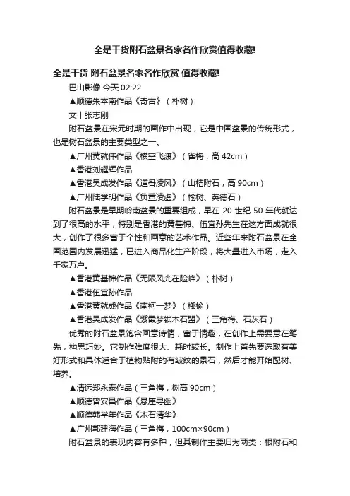 全是干货附石盆景名家名作欣赏值得收藏!