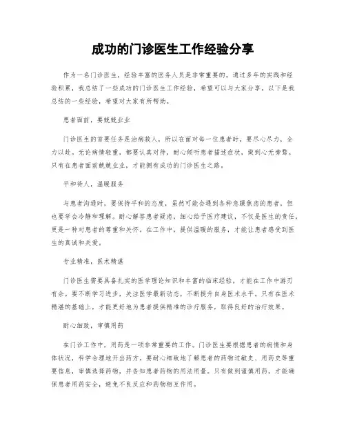 成功的门诊医生工作经验分享