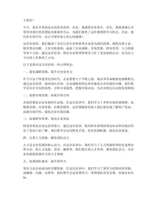 高管培训班发言稿范文