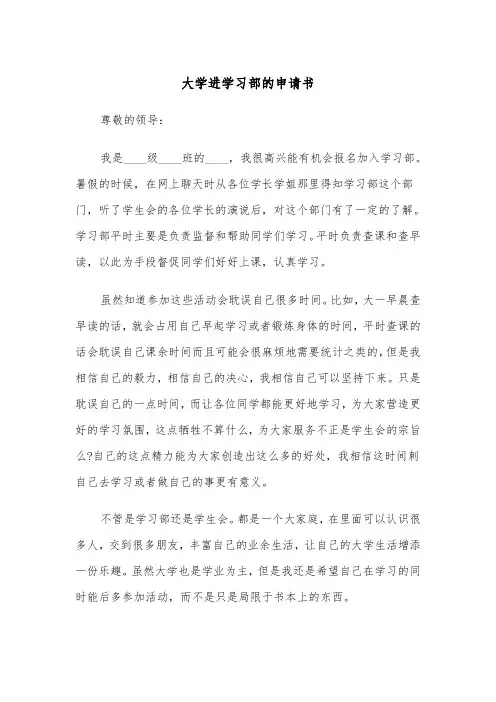 大学进学习部的申请书(四篇)