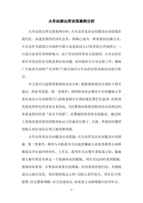 火车站派出所安保案例分析