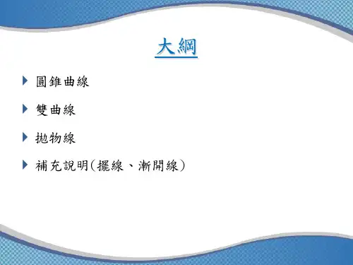 圆锥曲线形成与画法