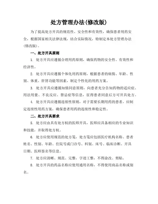 处方管理办法(修改版)