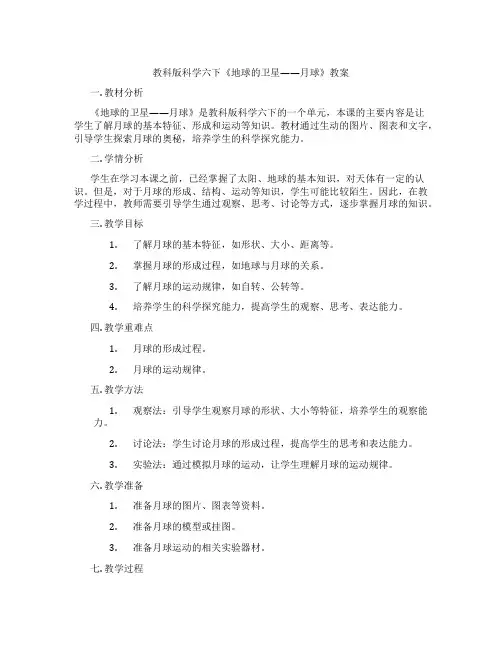 教科版科学六下《地球的卫星——月球》教案