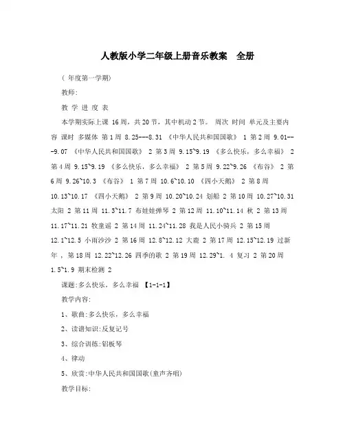人教版小学二年级上册音乐教案 全册