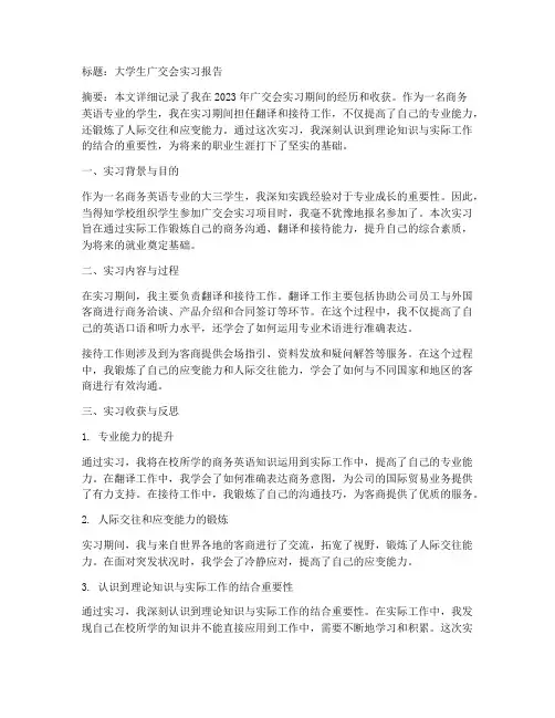 大学生广交会实习报告