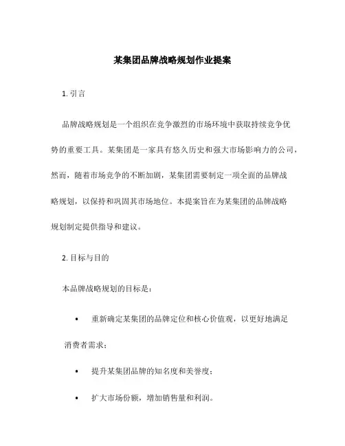 某集团品牌战略规划作业提案