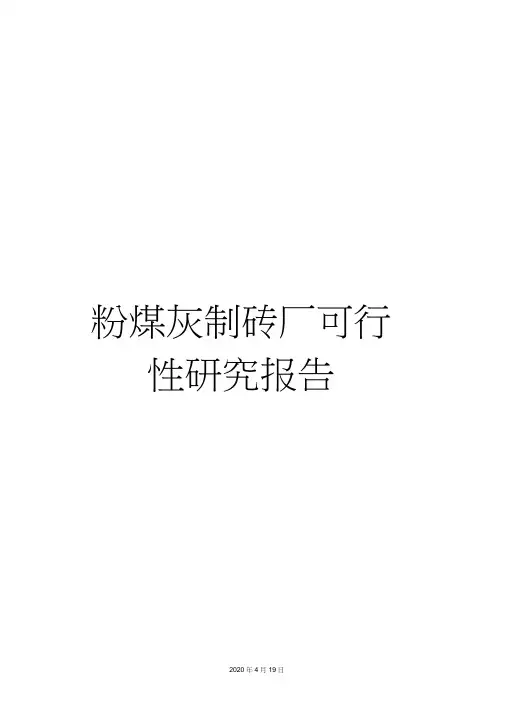 粉煤灰制砖厂可行性研究报告