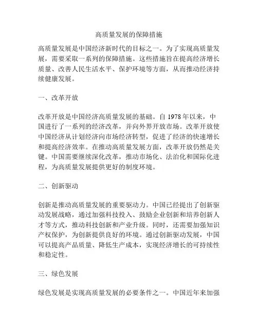 高质量发展的保障措施
