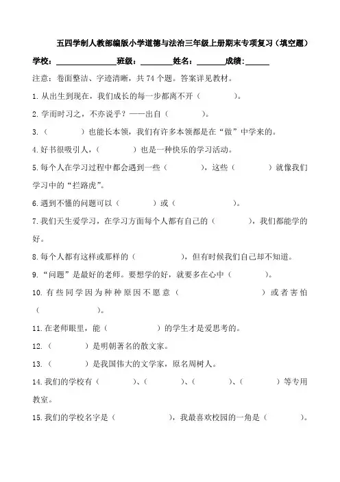 五四学制人教部编版小学道德与法治三年级上册期末专项复习(填空题)
