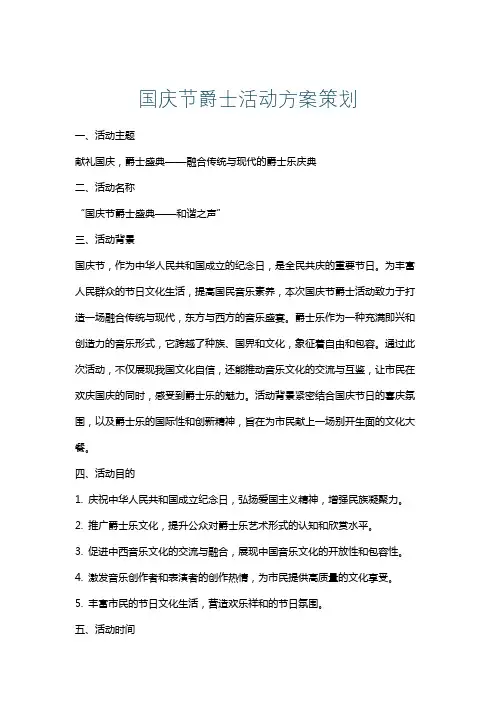 国庆节爵士活动方案策划