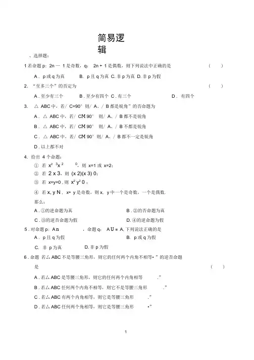 (完整版)简易逻辑练习题及答案