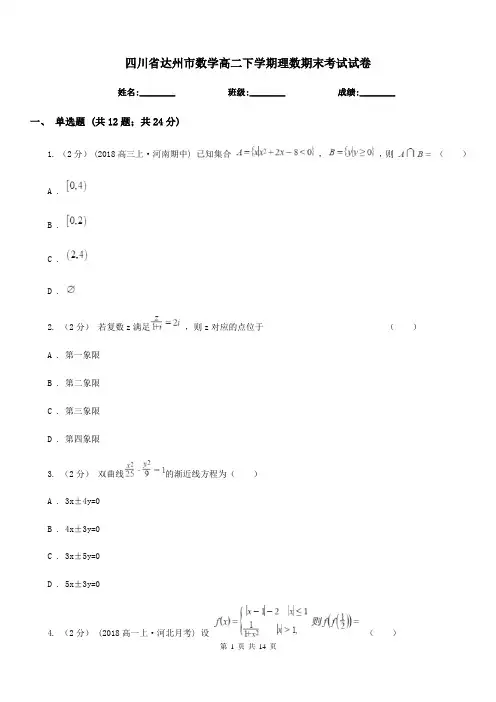 四川省达州市数学高二下学期理数期末考试试卷
