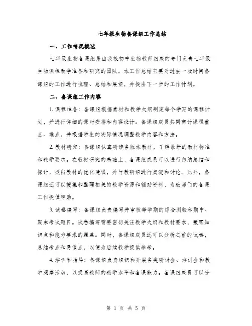 七年级生物备课组工作总结(2篇)