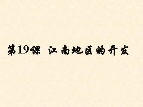 【第十九课_江南地区的开发PPT课件