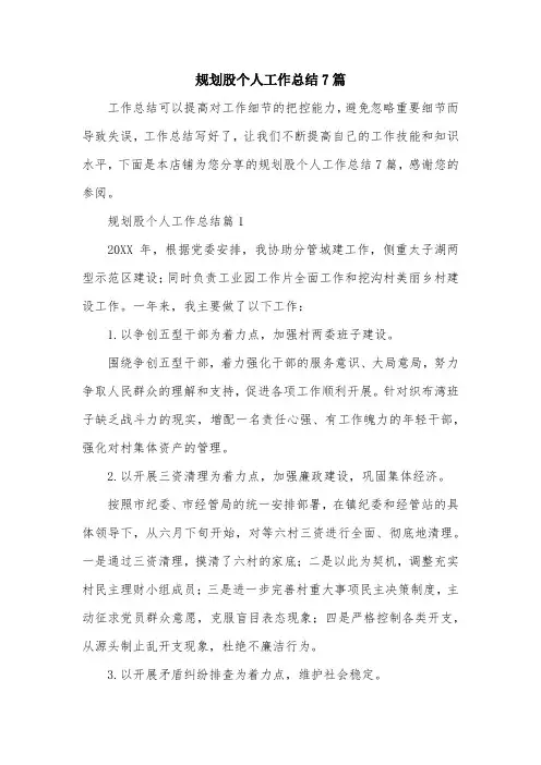 规划股个人工作总结7篇