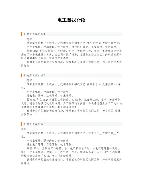 电工自我介绍