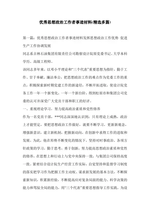 优秀思想政治工作者事迹材料(精选多篇)