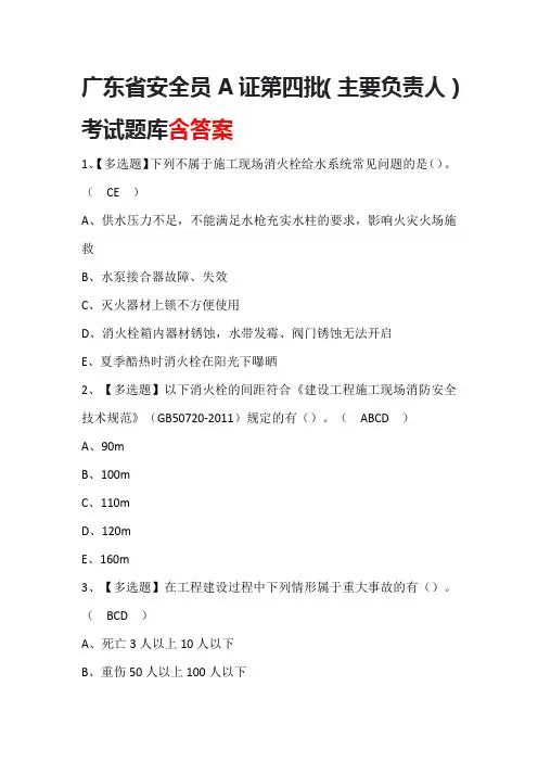 广东省安全员A证第四批(主要负责人)考试题库含答案
