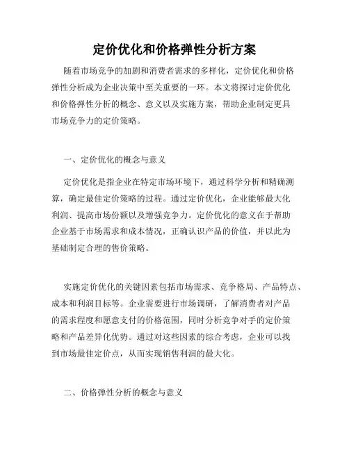 定价优化和价格弹性分析方案