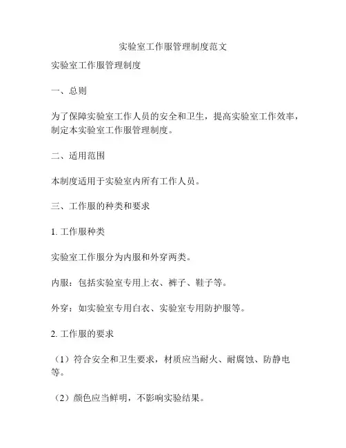 实验室工作服管理制度范文