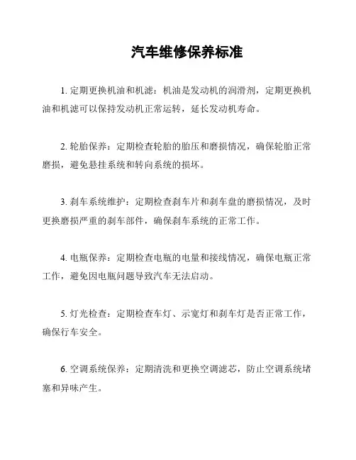 汽车维修保养标准