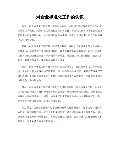 对企业标准化工作的认识