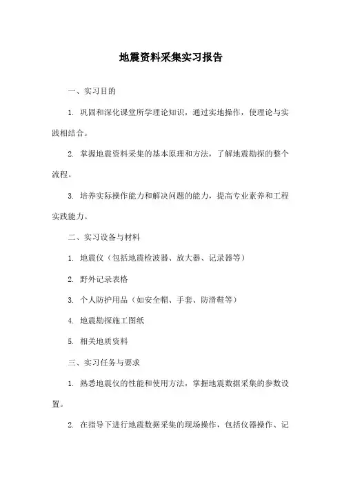 地震资料采集实习报告