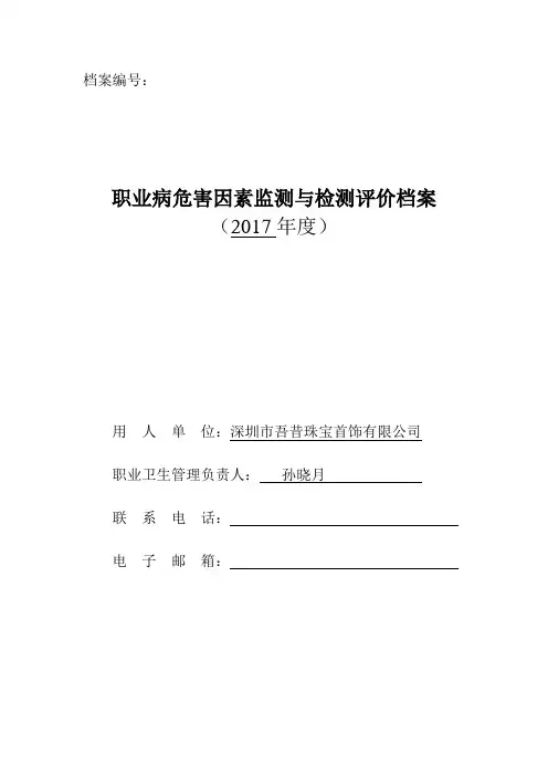4.职业病危害因素监测与检测评价档案