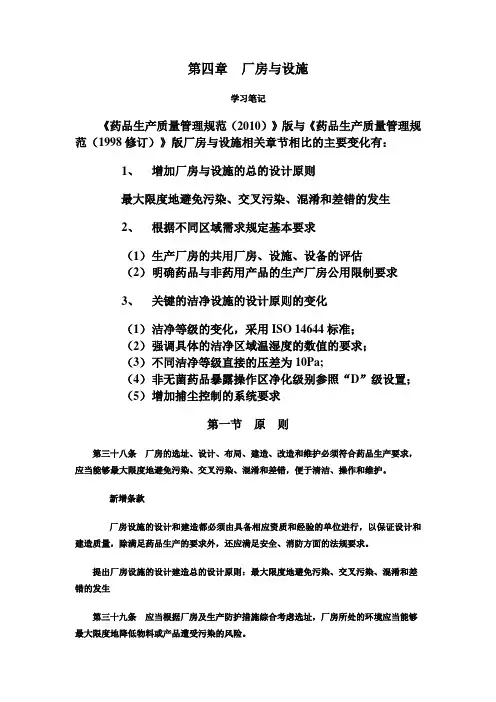 厂房与设施(2010版GMP)