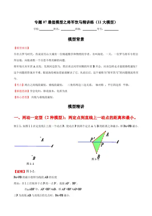 专题07  最值模型之将军饮马精讲练(11大模型)(解析版)