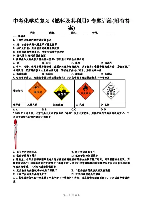 中考化学总复习《燃料及其利用》专题训练(附有答案)