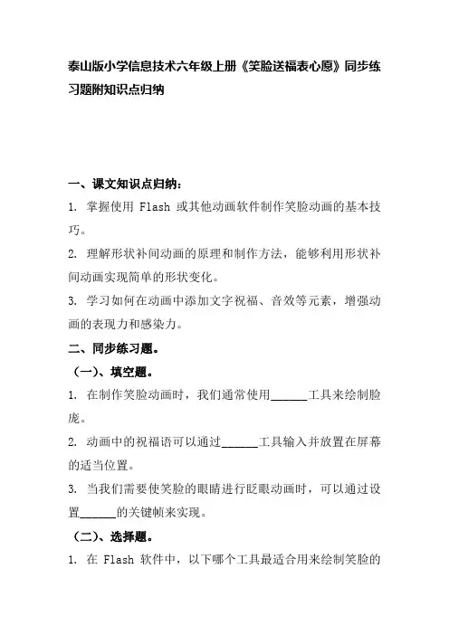 泰山版小学信息技术六年级上册《笑脸送福表心愿》同步练习题附知识点归纳
