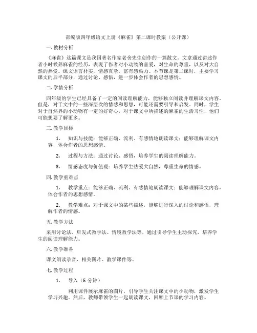 部编版四年级语文上册《麻雀》第二课时教案(公开课)