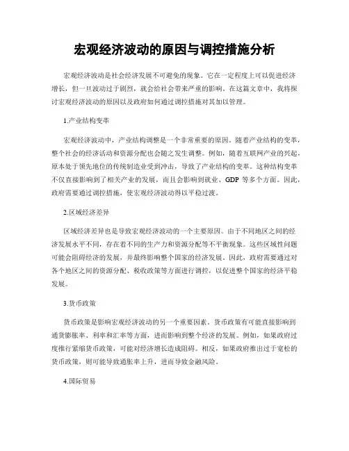 宏观经济波动的原因与调控措施分析