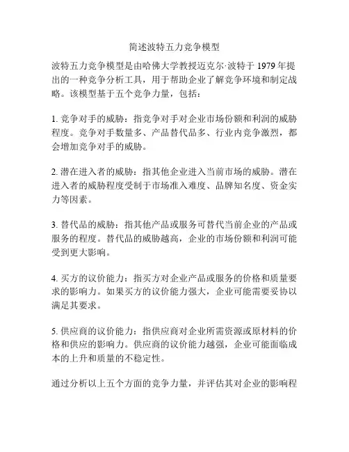 简述波特五力竞争模型