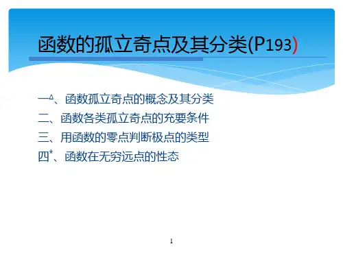 第四章-解析函数的孤立奇点--有限点