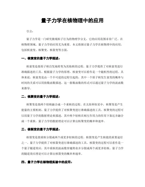 量子力学在核物理中的应用