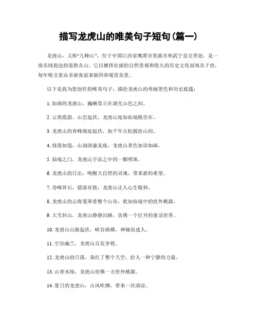 描写龙虎山的唯美句子短句(精选2篇)