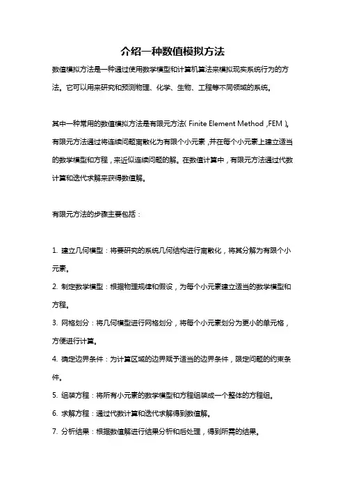 介绍一种数值模拟方法