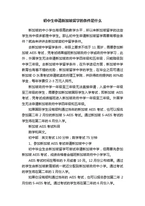 初中生申请新加坡留学的条件是什么