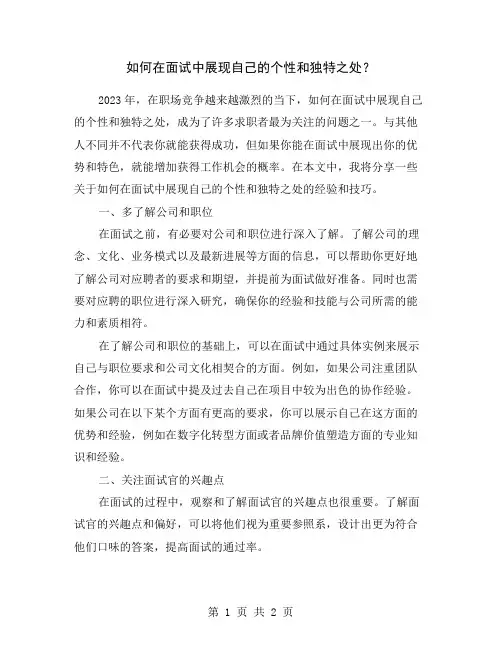 如何在面试中展现自己的个性和独特之处？