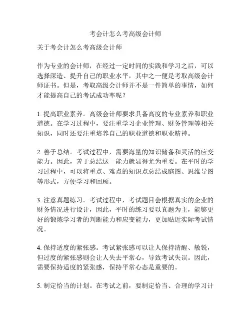 考会计怎么考高级会计师