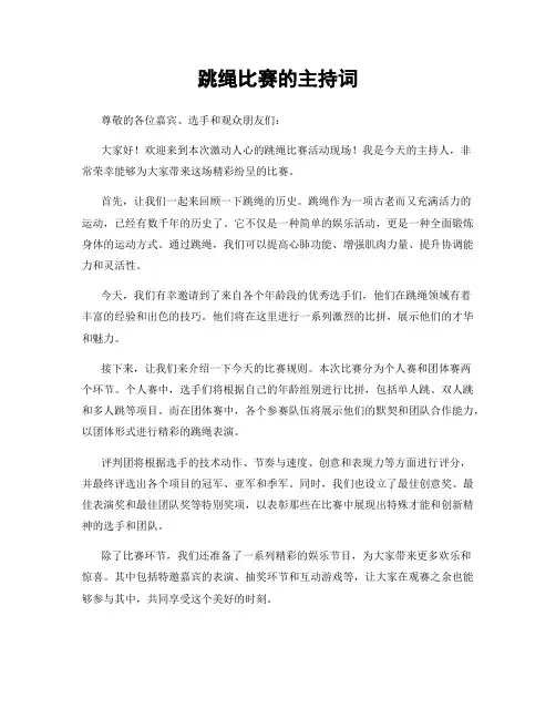跳绳比赛的主持词